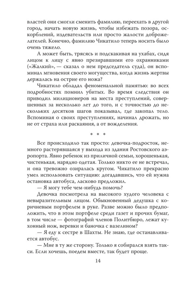 Андрей Чикатило. Ростовское чудовище
